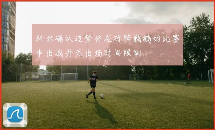 科尔确认追梦将在对阵鹈鹕的比赛中出战并无出场时间限制