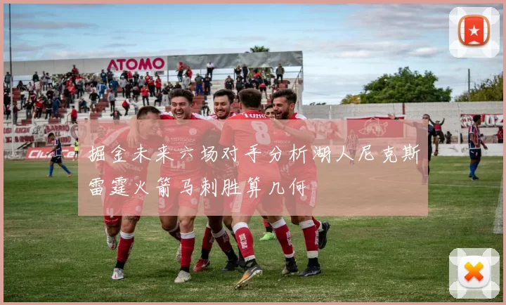 掘金未来六场对手分析湖人尼克斯雷霆火箭马刺胜算几何
