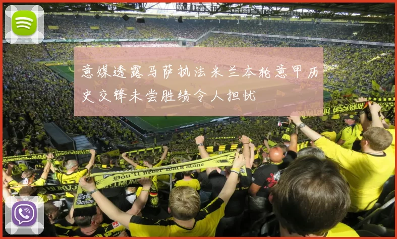 意媒透露马萨执法米兰本轮意甲历史交锋未尝胜绩令人担忧