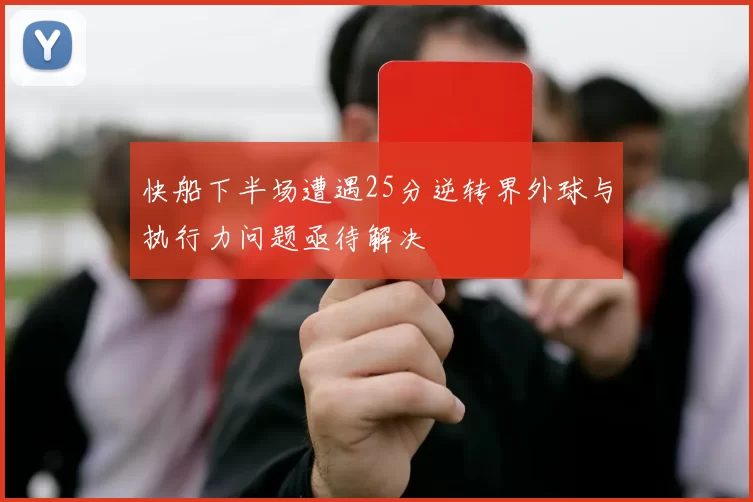 快船下半场遭遇25分逆转界外球与执行力问题亟待解决