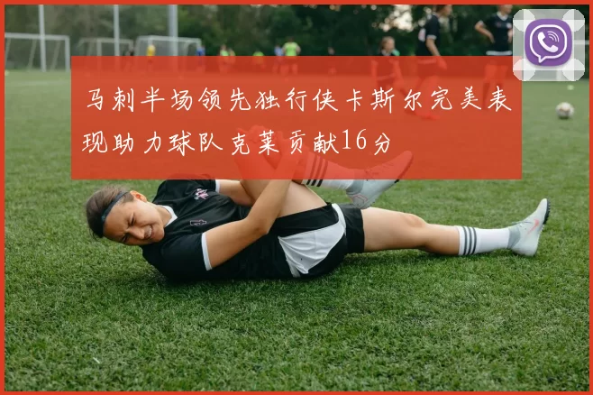 马刺半场领先独行侠卡斯尔完美表现助力球队克莱贡献16分