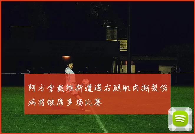 阿方索戴维斯遭遇右腿肌肉撕裂伤病将缺席多场比赛
