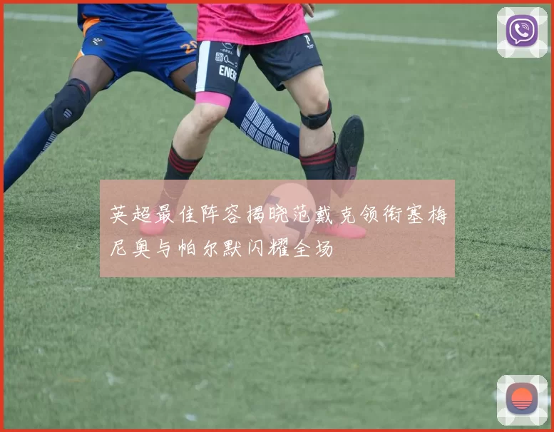 英超最佳阵容揭晓范戴克领衔塞梅尼奥与帕尔默闪耀全场