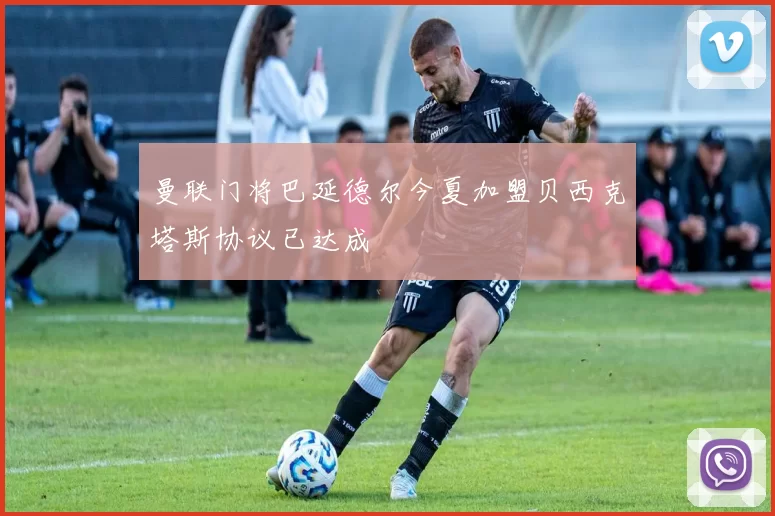 曼联门将巴延德尔今夏加盟贝西克塔斯协议已达成