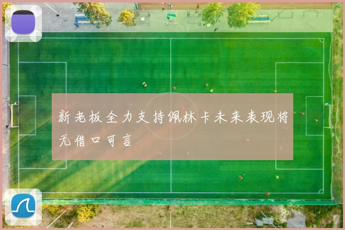 新老板全力支持佩林卡未来表现将无借口可言
