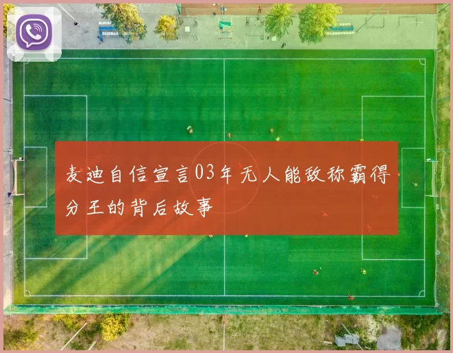 麦迪自信宣言03年无人能敌称霸得分王的背后故事