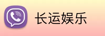 长运娱乐 Logo